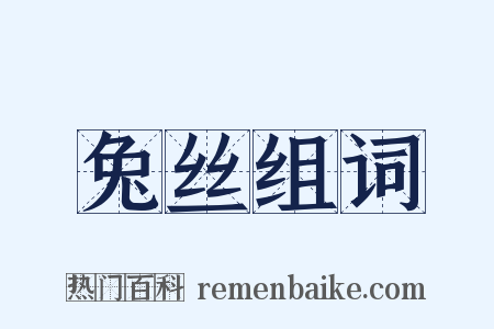 兔丝组词是什么意思的图片